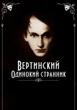 Скачать Вертинский. Одинокий странник (2019) через торрент бесплатно