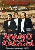 Скачать Мимо кассы (2001)