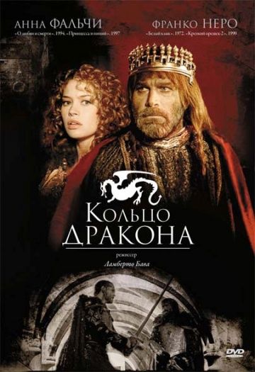 Скачать Кольцо дракона