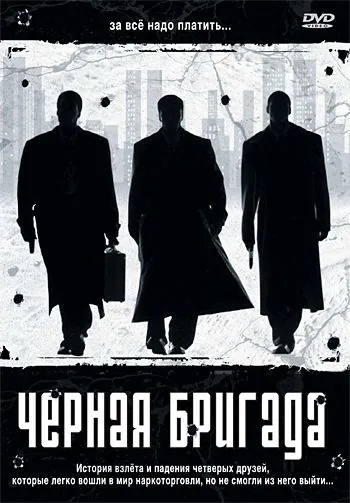 Скачать Черная бригада (2001) через торрент бесплатно