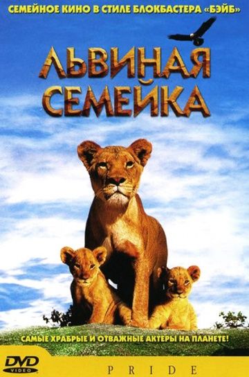 Скачать Львиная семейка