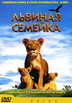 Скачать Львиная семейка (2004)