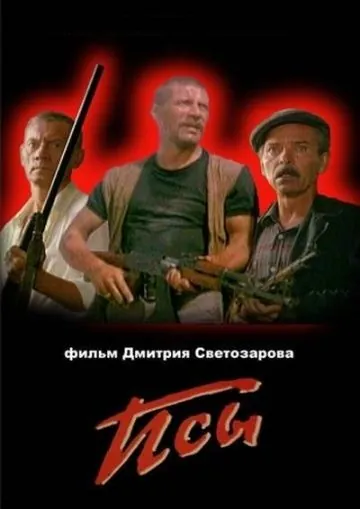 Скачать Псы (1989) через торрент бесплатно
