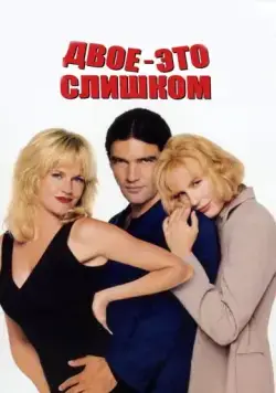 Скачать Двое – это слишком (1995) через торрент бесплатно