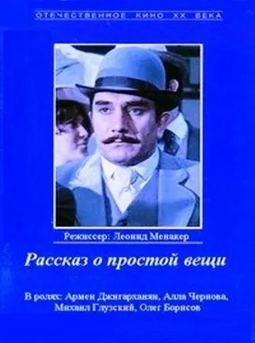 Скачать Рассказ о простой вещи (1975) через торрент бесплатно