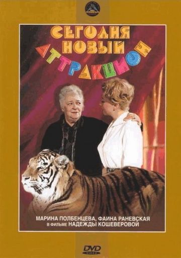 Скачать Сегодня – новый аттракцион
