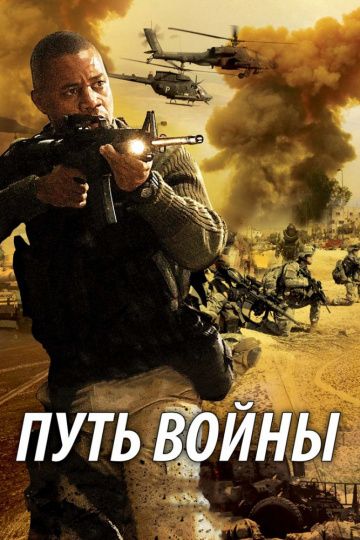 Скачать Путь войны (2009)