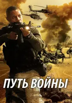 Скачать Путь войны (2009)