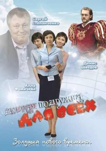 Скачать Добрая подружка для всех