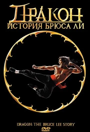 Скачать Дракон: История Брюса Ли (1993)