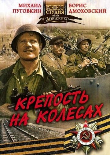 Скачать Крепость на колесах