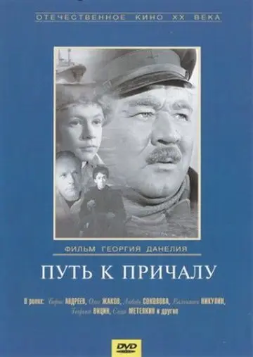 Скачать Путь к причалу
