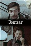Скачать Зигзаг (1980)