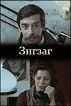 Скачать Зигзаг (1980) через торрент бесплатно