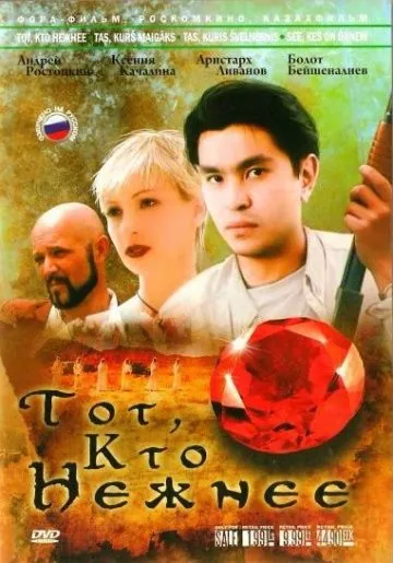 Скачать Тот, кто нежнее (1996) через торрент бесплатно