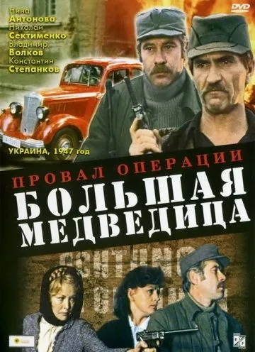 Скачать Провал операции «Большая медведица» (1983) через торрент бесплатно