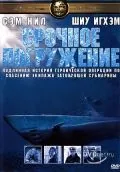 Скачать Срочное погружение (2001)