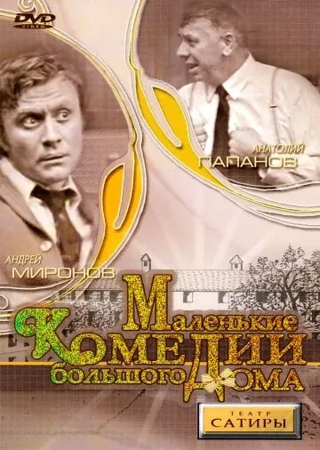 Маленькие комедии большого дома (1974) через торрент бесплатно Скачать Маленькие комедии большого дома