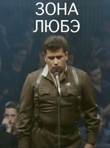 Скачать Зона Любэ
