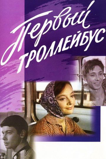Скачать Первый троллейбус