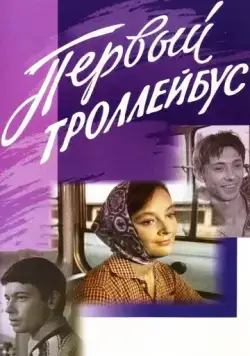 Скачать Первый троллейбус (1964)
