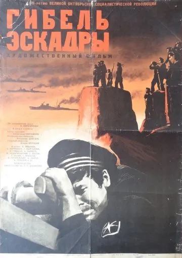 Скачать Гибель эскадры (1966) через торрент бесплатно