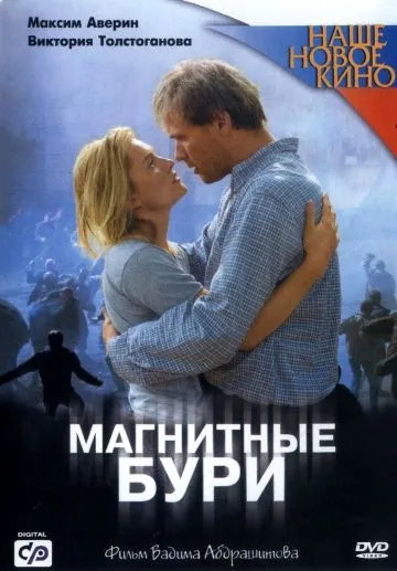 Скачать Магнитные бури