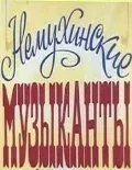 Скачать Немухинские музыканты (1981) через торрент бесплатно