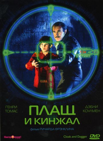 Скачать Плащ и кинжал