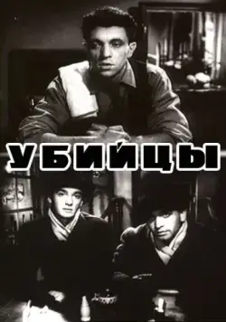Скачать Убийцы (1956) через торрент бесплатно