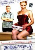 Скачать Первокурсница (2002)