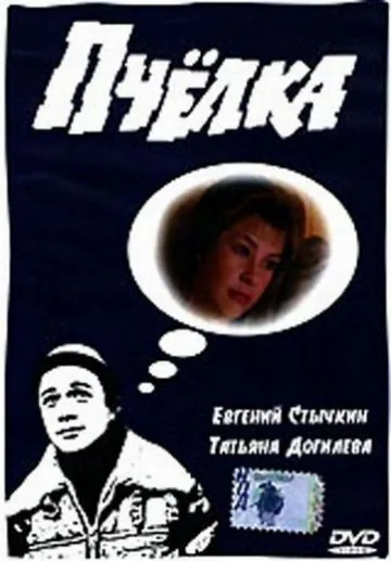 Скачать Пчелка (1993) через торрент бесплатно
