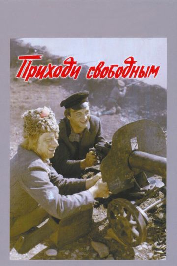 Скачать Приходи свободным (1984)