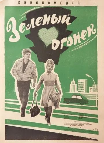 Скачать Зеленый огонек (1964) через торрент бесплатно