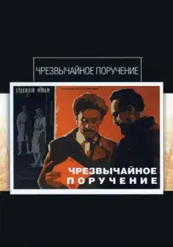 Скачать Чрезвычайное поручение (1965) через торрент бесплатно