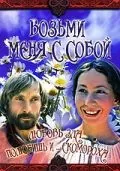 Скачать Возьми меня с собой (1979) через торрент бесплатно