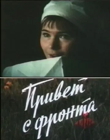 Скачать Привет с фронта (1983) через торрент бесплатно