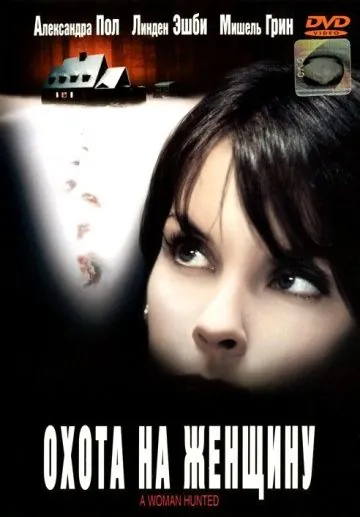 Скачать Охота на женщину (2003)