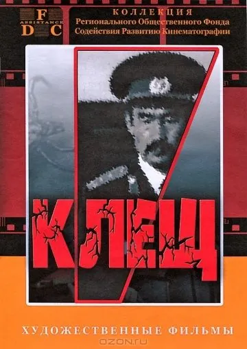 Скачать Клещ (1990) через торрент бесплатно