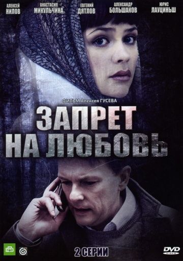 Скачать Запрет на любовь