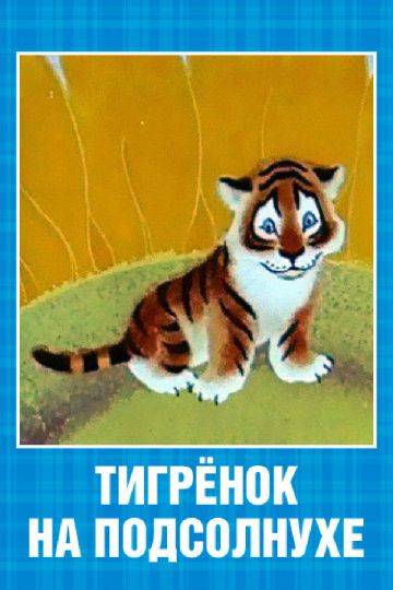 Скачать Тигренок на подсолнухе (1981)