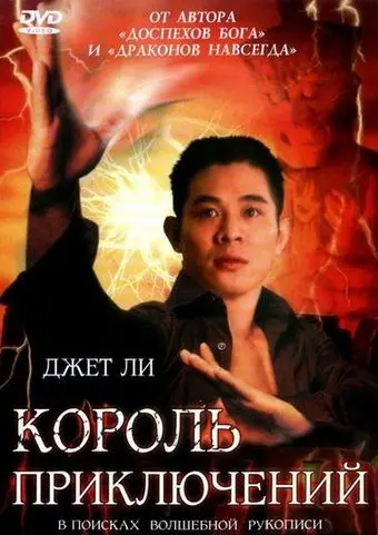 Скачать Король приключений