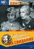Скачать Девушка спешит на свидание (1936) через торрент бесплатно