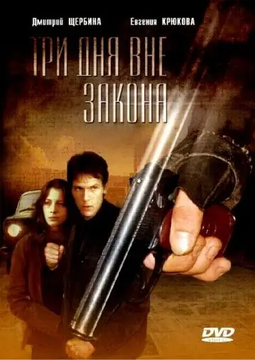 Скачать Три дня вне закона
