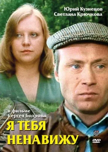 Скачать Я тебя ненавижу (1986)