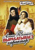 Скачать Алеша Птицын вырабатывает характер