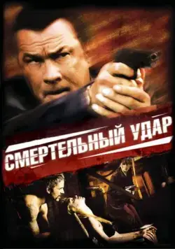 Скачать Смертельный удар (2008) через торрент бесплатно