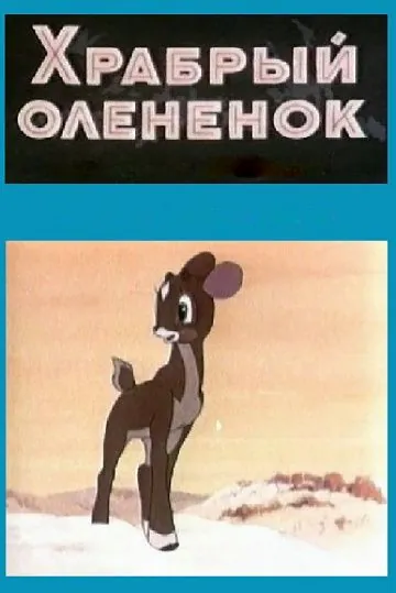 Скачать Храбрый олененок[xfgiven_year1] ()[/xfgiven_year1]