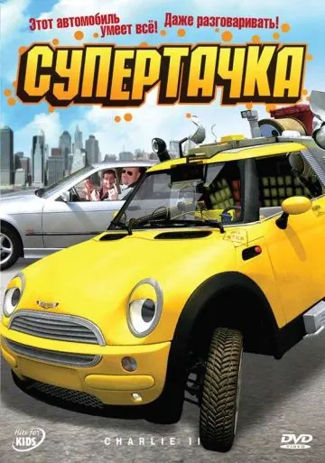 Скачать Супертачка (2006)