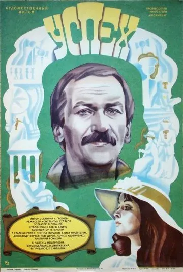Успех (1984) через торрент бесплатно Скачать Успех